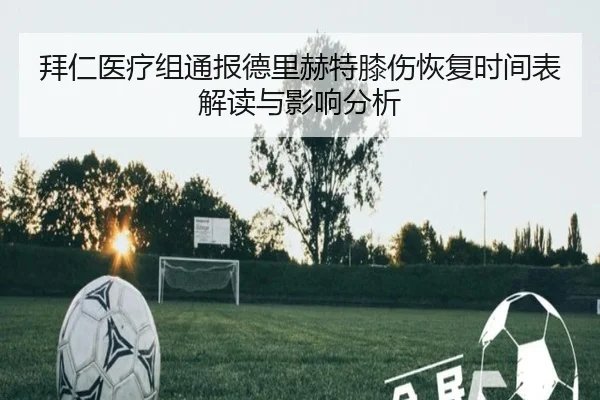 拜仁医疗组通报德里赫特膝伤恢复时间表解读与影响分析