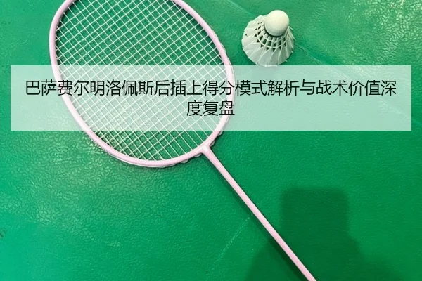 巴萨费尔明洛佩斯后插上得分模式解析与战术价值深度复盘