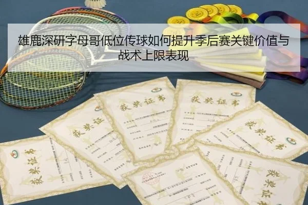 雄鹿深研字母哥低位传球如何提升季后赛关键价值与战术上限表现