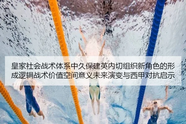 皇家社会战术体系中久保建英内切组织新角色的形成逻辑战术价值空间意义未来演变与西甲对抗启示