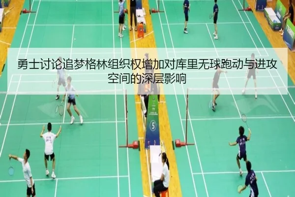 勇士讨论追梦格林组织权增加对库里无球跑动与进攻空间的深层影响