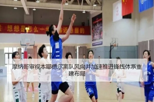摩纳哥审视本耶德尔离队风向并加速推进锋线体系重建布局