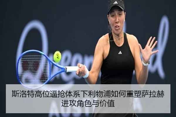 斯洛特高位逼抢体系下利物浦如何重塑萨拉赫进攻角色与价值