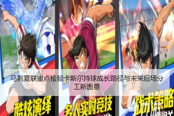 马刺夏联重点检验卡斯尔持球成长路径与未来后场分工新图景