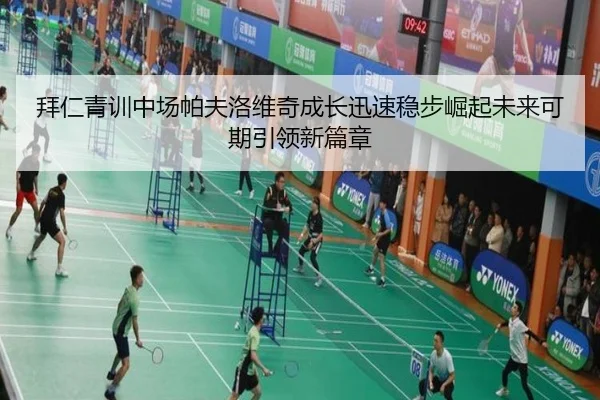 拜仁青训中场帕夫洛维奇成长迅速稳步崛起未来可期引领新篇章