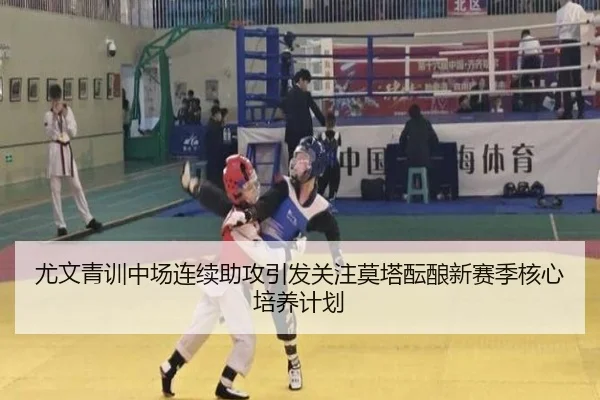 尤文青训中场连续助攻引发关注莫塔酝酿新赛季核心培养计划